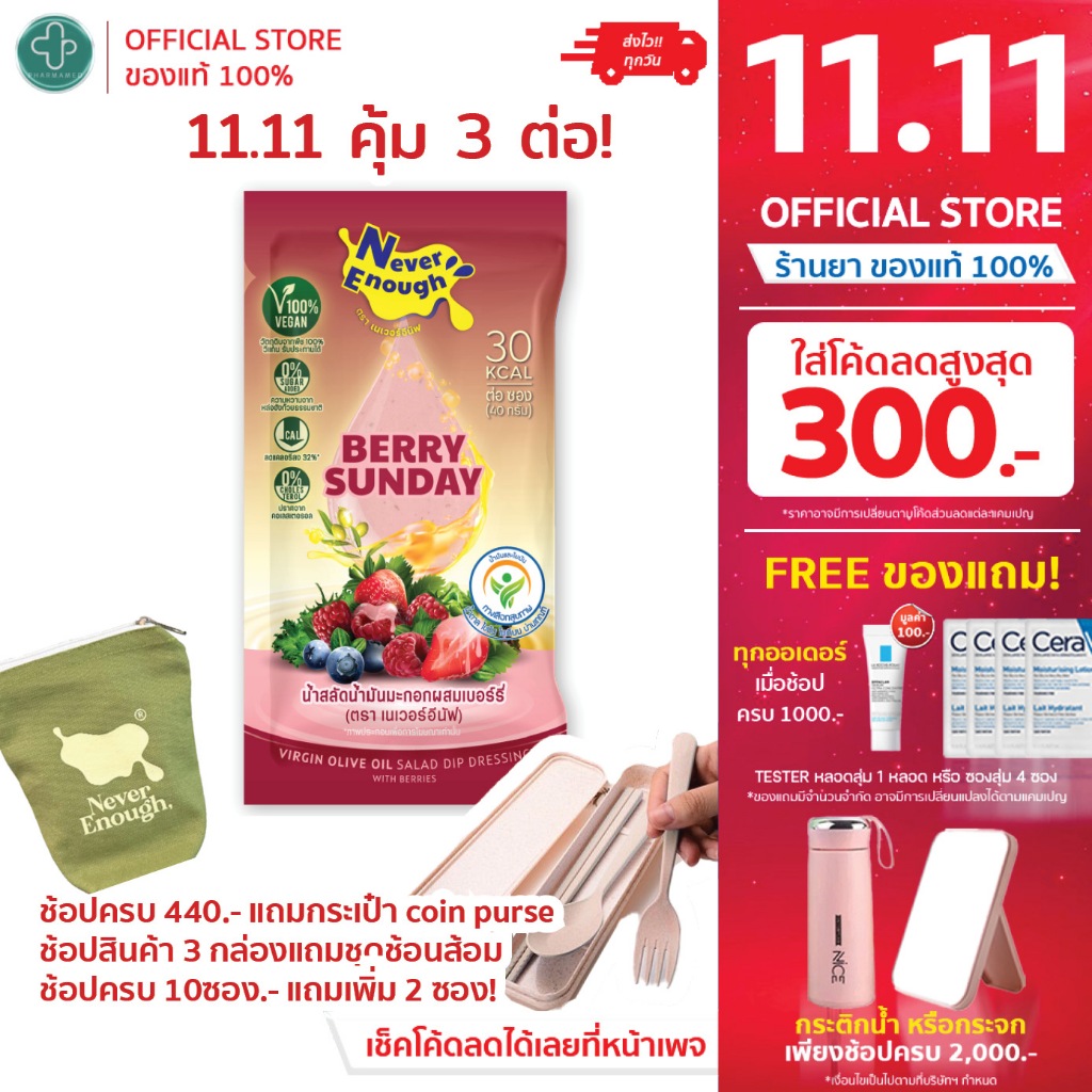 Never Enough น้ำสลัดน้ำมันมะกอกผสมเบอร์รี่ 40 กรัม ( ตรา เนเวอร์อีนัฟ )
