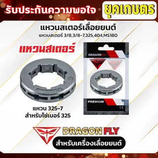 แหวนสเตอร์เลื่อยยนต์ เลื่อยโซ่ยนต์ สเตอแหวน แหวนสเตอ 3/8,3/8-7,325,404,MS180 ใช้กับเครื่องเลื่อยยนต์