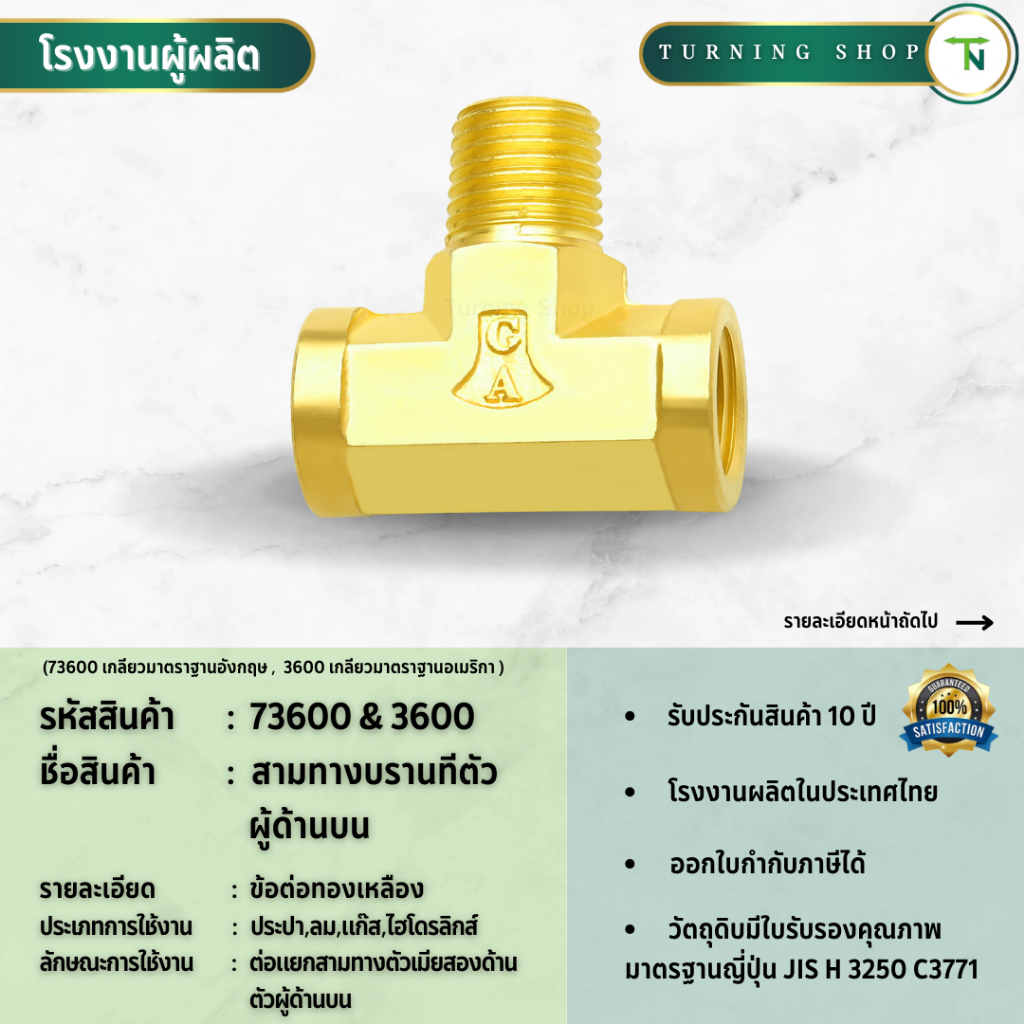 3600,73600 สามทางบรานที ข้อต่อทองเหลือง ตัวผู้ด้านบน **กรุณาอ่านรายละเอียดก่อนสั่งซื้อ**