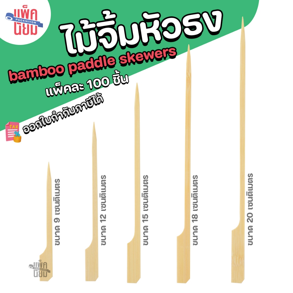 ไม้เสียบหัวธง ไม้เสียบลูกชิ้น ไม้เสียบหมูปิ้ง ขนาด 9cm 12cm15cm 18cm 20cm (แพ็คละ 100 ชิ้น)