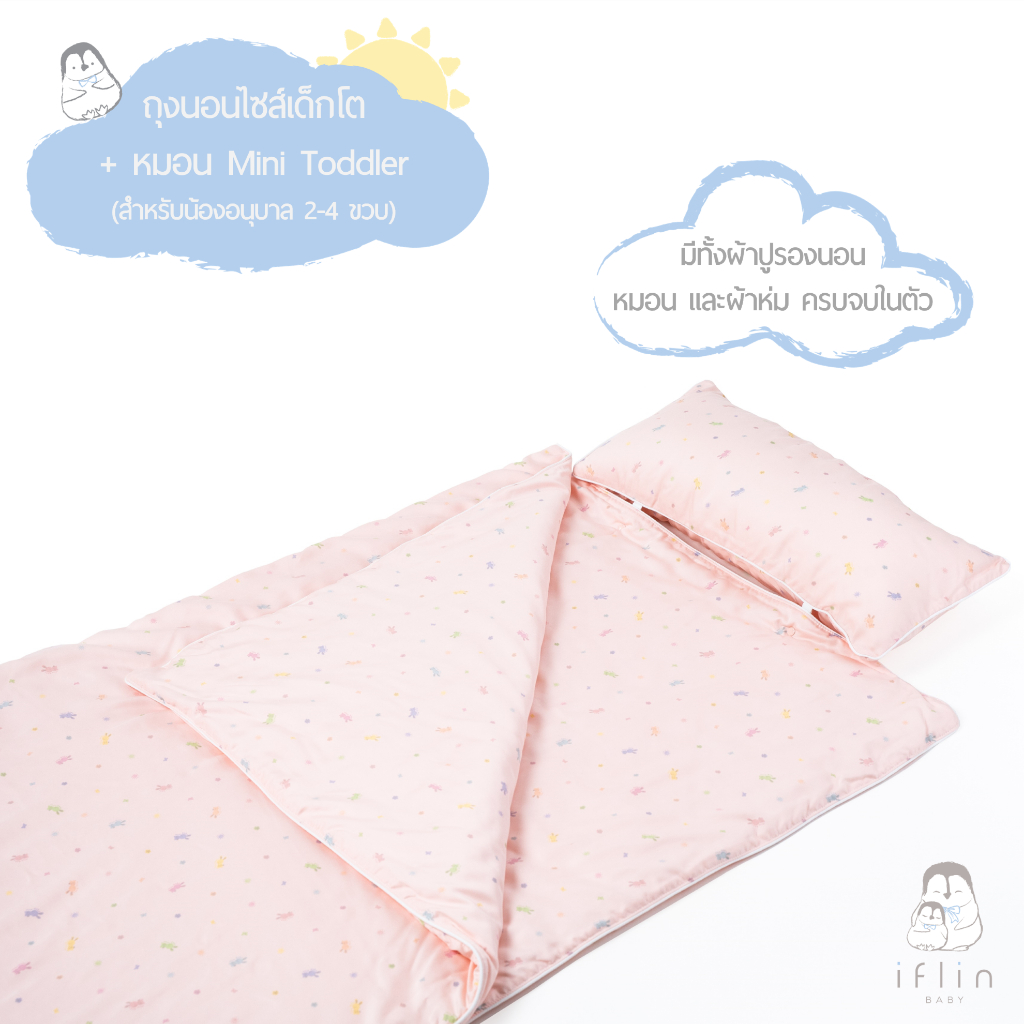 Iflin Baby - เซตถุงนอนเด็กโต+หมอนหนุน (2-4 ขวบ) - Toddler Sleeping Bag+Pillow - มีทั้งหมอน ผ้าปูรองน