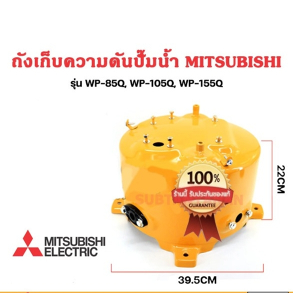 Mitsubishi ถังปั๊มน้ำเหล็กแท้ รุ่น WP-85, WP-105, WP-155 4 ขา รหัสต่อท้าย P, Q, R, Q2, Q3, Q5, QS มิ