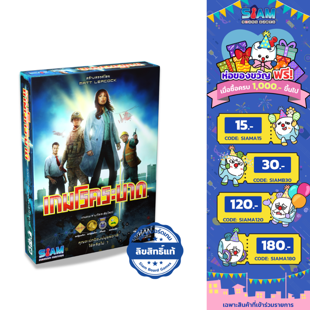 [ใหม่-พร้อมส่ง] เกมโรคระบาด Pandemic by Siam Board Games บอร์ดเกม BoardGame เกมสนุก บอร์ดเกมครอบครั้ว เกมเด็ก เกมปาร์ตี้