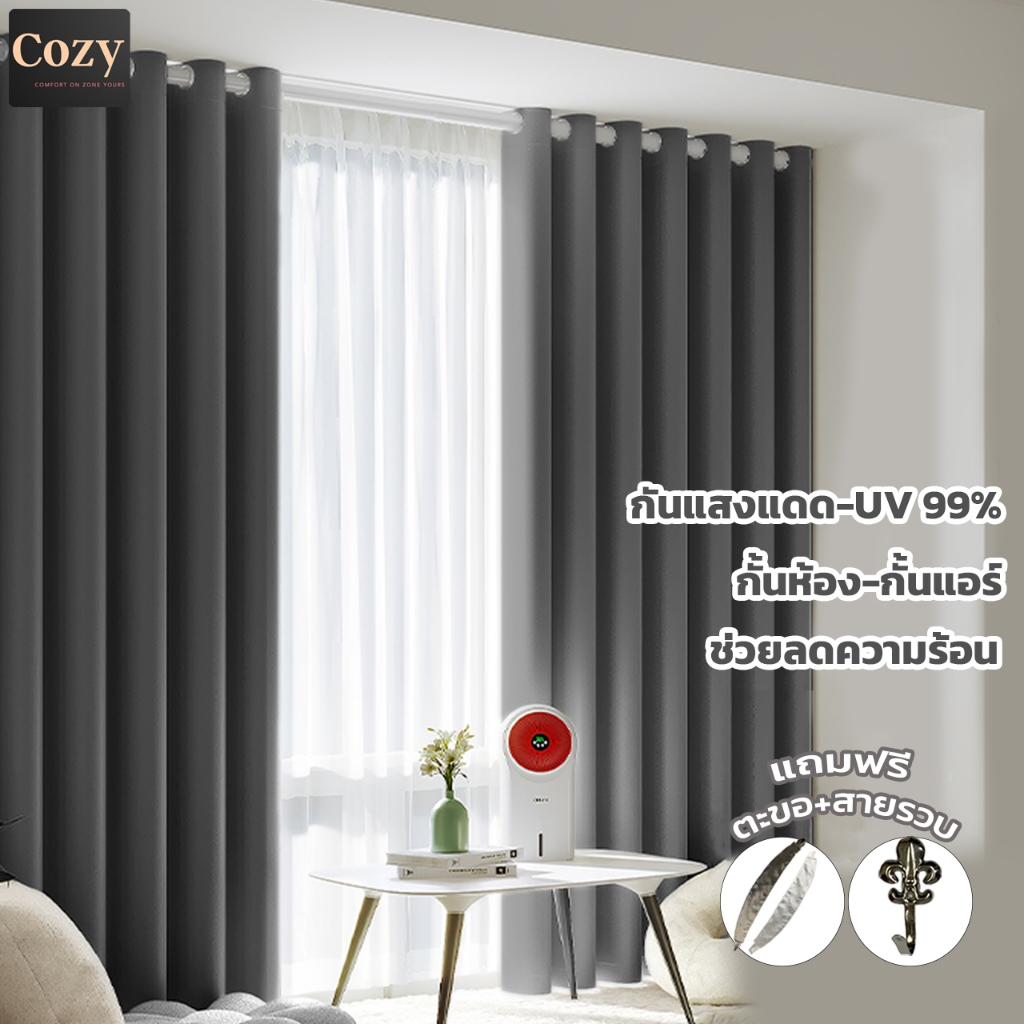 Cozy ผ้าม่านเกรดพรีเมี่ยม ผ้าม่าน Blackout สีเทา หนา650แกรม กันแสง UV ได้ 99% ลดความร้อนได้ กั้นแอร์ กั้นห้อง