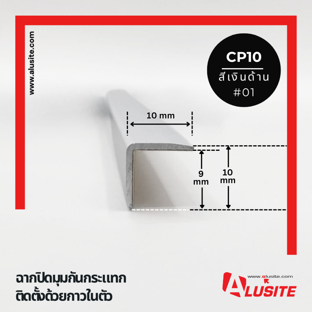 ฉากอลูมิเนียมกันกระแทก ขนาด 10x10 มม. (มีกาวในตัว) ความยาว 2 เมตร