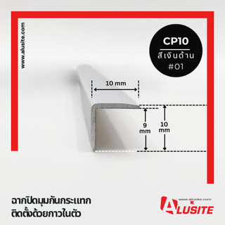 ฉากอลูมิเนียมกันกระแทก ขนาด 10x10 มม. (มีกาวในตัว) ความยาว 2 เมตร