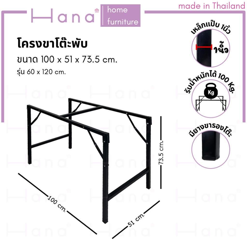 Hana ขาโต๊ะพับ มีให้เลือก 2ขนาด โครงขาเหล็ก สีดำ (ใช้กับหน้าท็อปไม้ขนาด 45x120. และ 60x120ซม.)