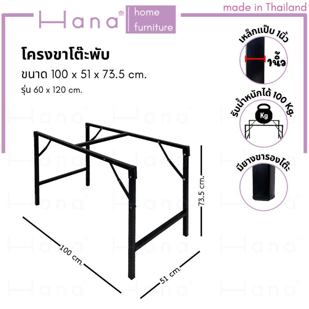 Hana ขาโต๊ะพับ มีให้เลือก 2ขนาด โครงขาเหล็ก สีดำ (ใช้กับหน้าท็อปไม้ขนาด 45x120. และ 60x120ซม.)