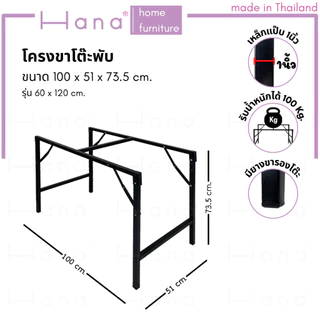 Hana ขาโต๊ะพับ มีให้เลือก 2ขนาด โครงขาเหล็ก สีดำ (ใช้กับหน้าท็อปไม้ขนาด 45x120. และ 60x120ซม.)