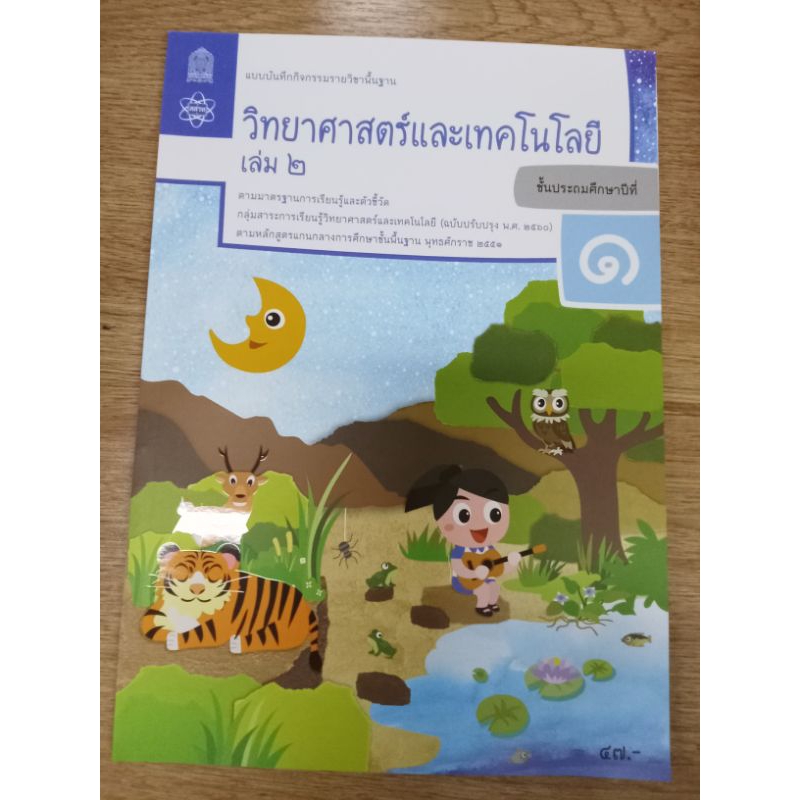 แบบบันทึกกิจกรรม วิทยาศาสตร์และเทคโนโลยี ป.1 เล่ม 2/สสวท