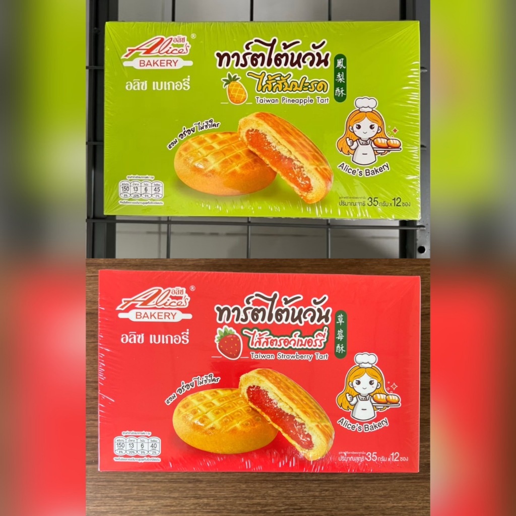 [ลัง 144 ซอง] ทาร์ตไต้หวันไส้สับปะรด/สตรอว์เบอร์รี่ 35g/ซอง ตรา Alice's BAKERY (สั่งออเดอร์ละ 1 ลัง)