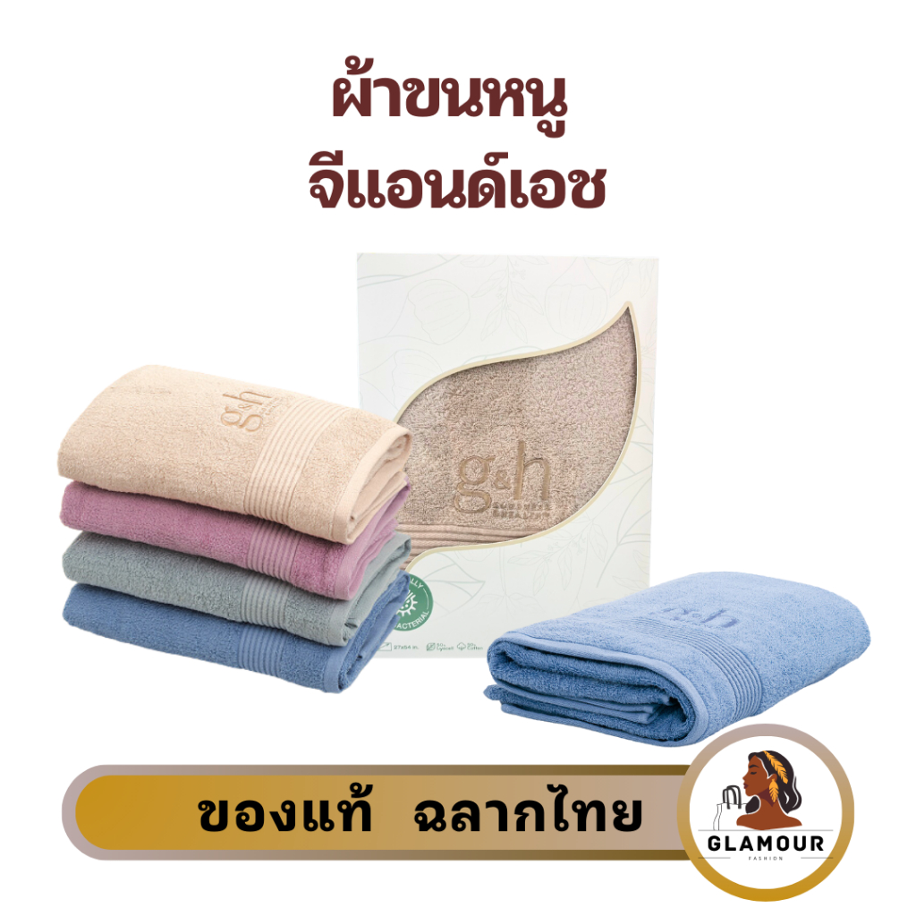 ผ้าขนหนู จีแอนด์เอช ผ้าเช็ดตัว ซับน้ำดี แห้งไว อ่อนโยนต่อผิว