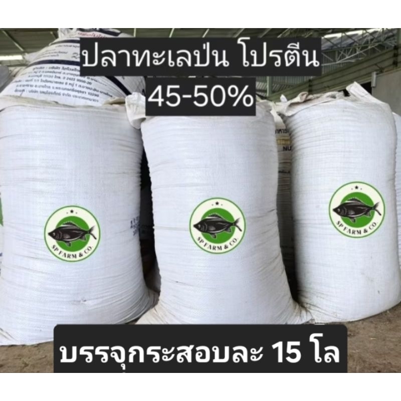 ปลาป่นอาหารสัตว์ โปรตีน 45-50 กระสอบละ 15 kg
