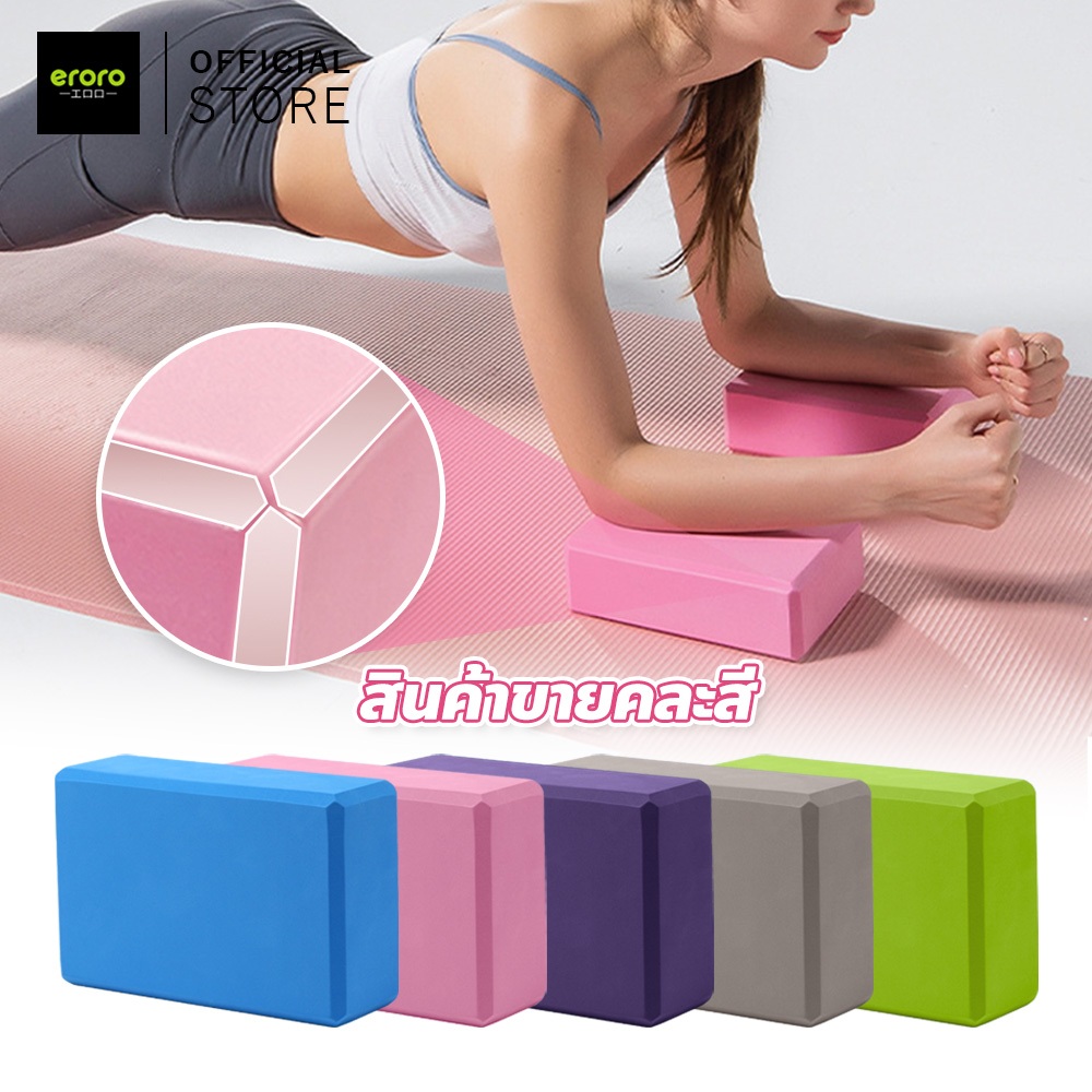 ERORO โยคะบล็อก โยคะโฟม โฟมออกกำลังกาย โยคะบล็อค