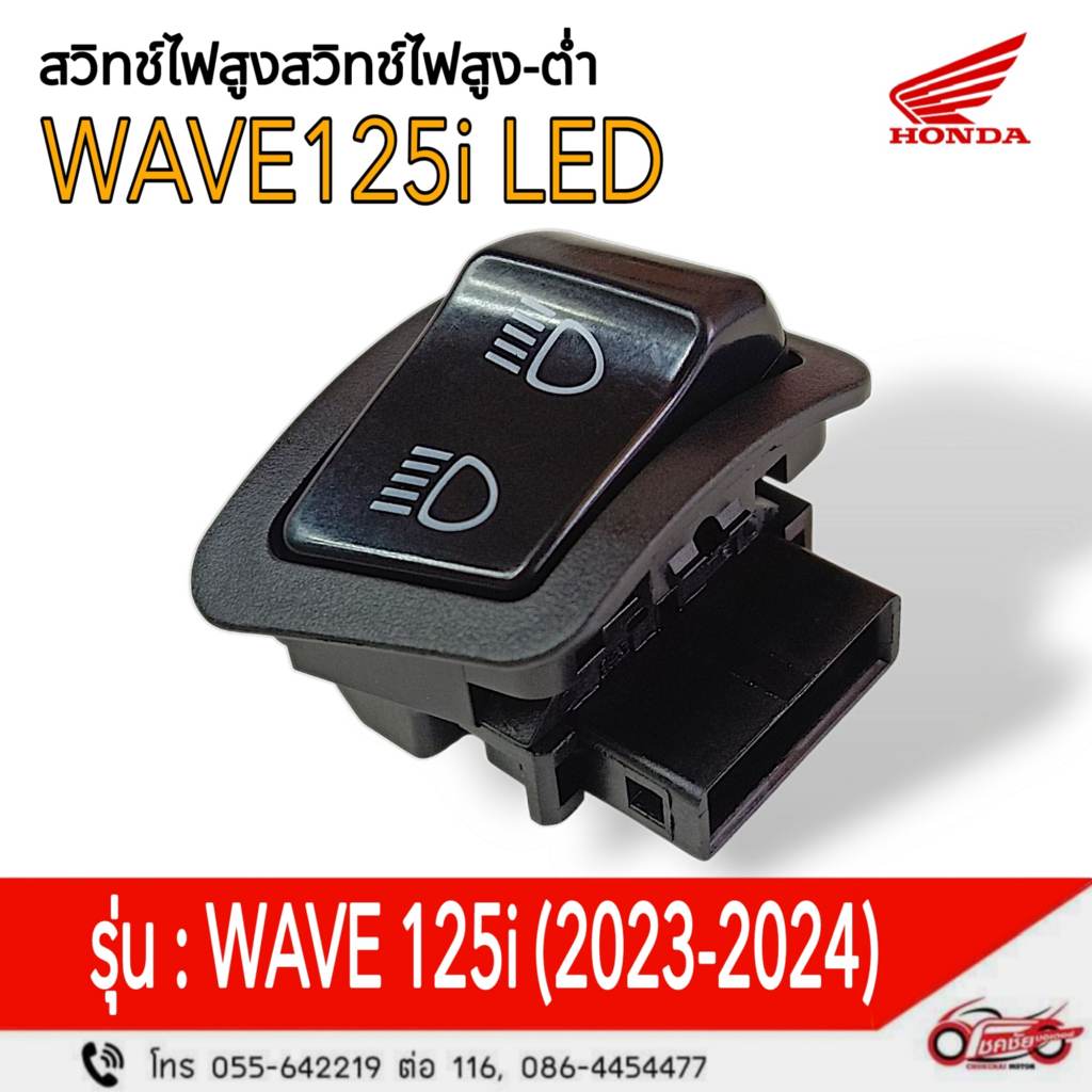 สวิทช์ไฟ สูง ต่ำ "แท้ศูนย์" WAVE125i LED, SCOOPY I, WAVE110i, SUPER CUB รหัสสินค้า 35170-K93-N01