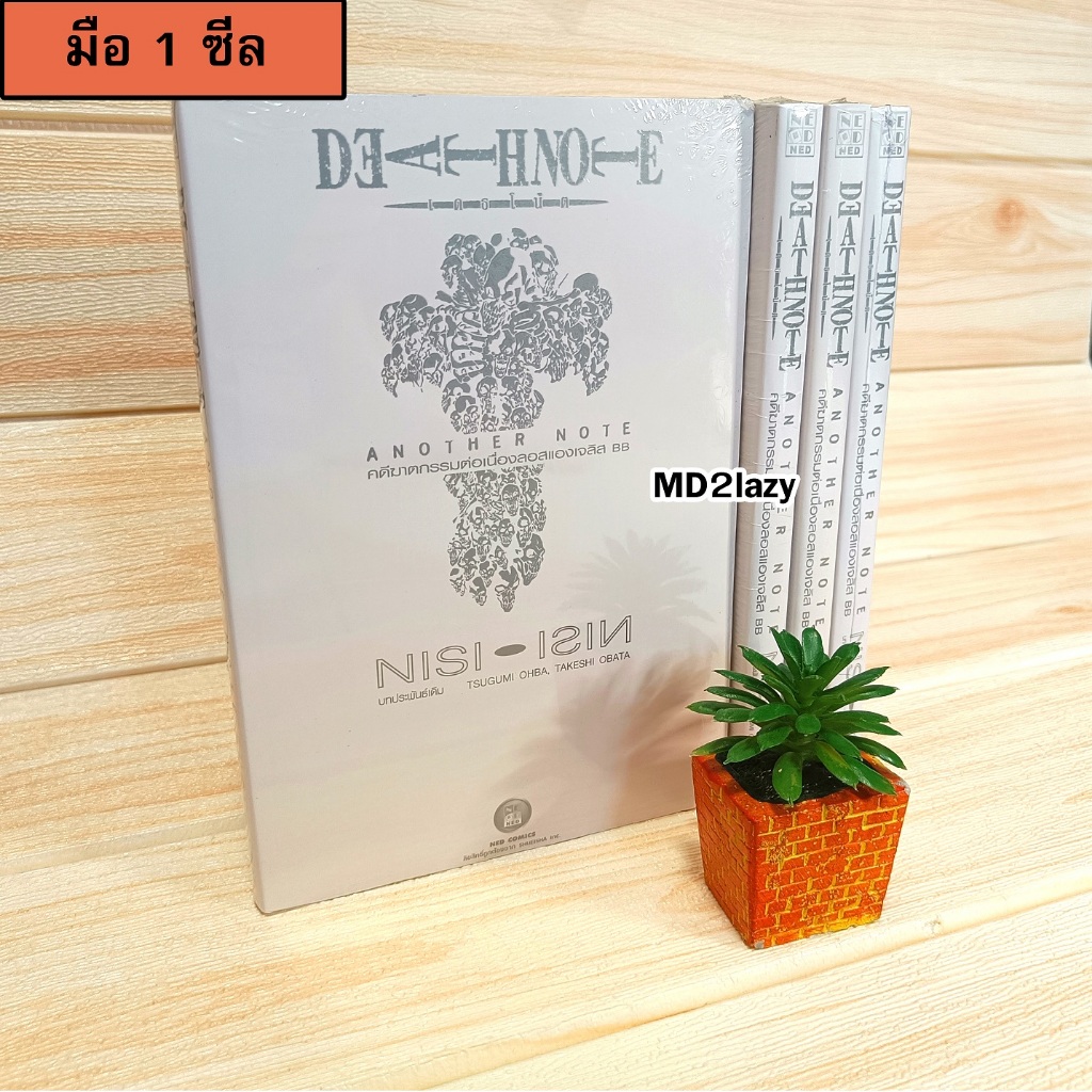 [ned] มือ1ซีล เดธโน้ต Death note รวมเรื่องสั้น Short stories | นิยาย Death note Another NOTE