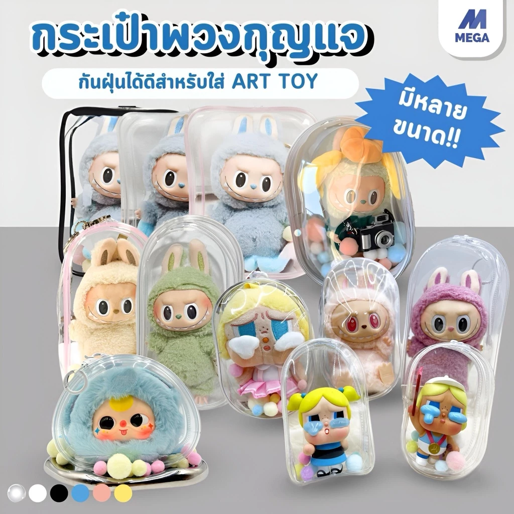 กระเป๋าตุ๊กตาไวนิล พวงกุญแจ PVC ใส กันฝุ่น มาการอง