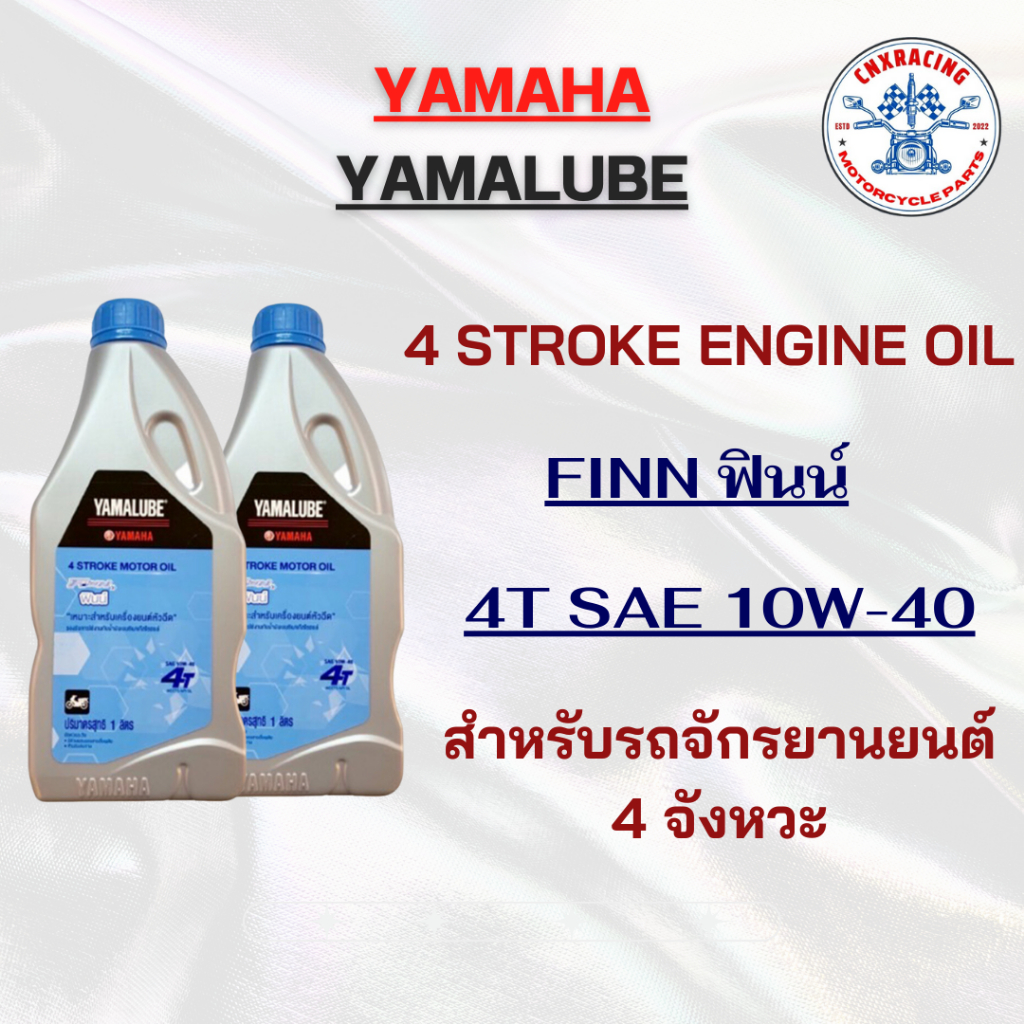 น้ำมันเครื่อง YAMALUBE YAMAHA FINN 4T SAE 10W-40 รถมอเตอร์ไซค์