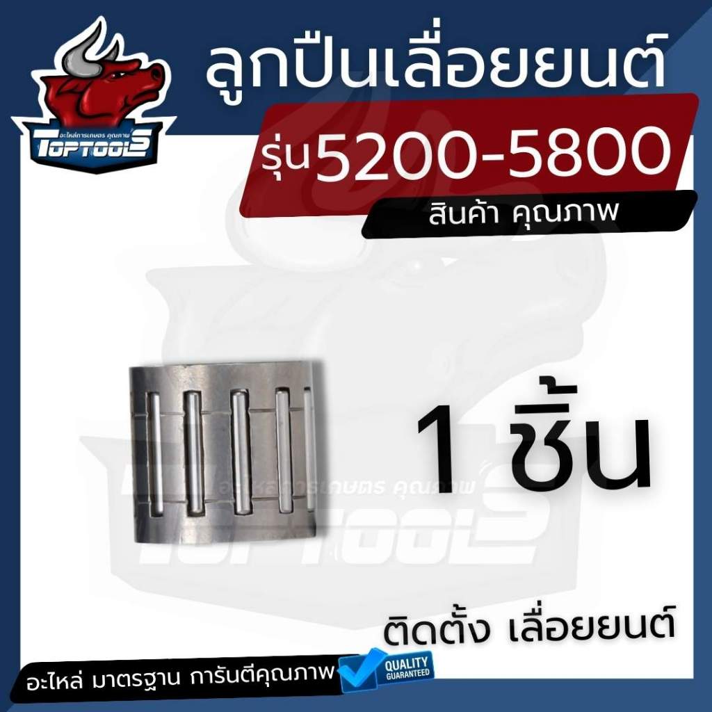 (1ชิ้น) ลูกปืนคลัช 5200 /5800 ลูกปืนสเตอร์ เลื่อยยนต์ งานเกรด A สำหรับ เลื่อยยนต์เครื่องเลื่อยไม้ by toptools