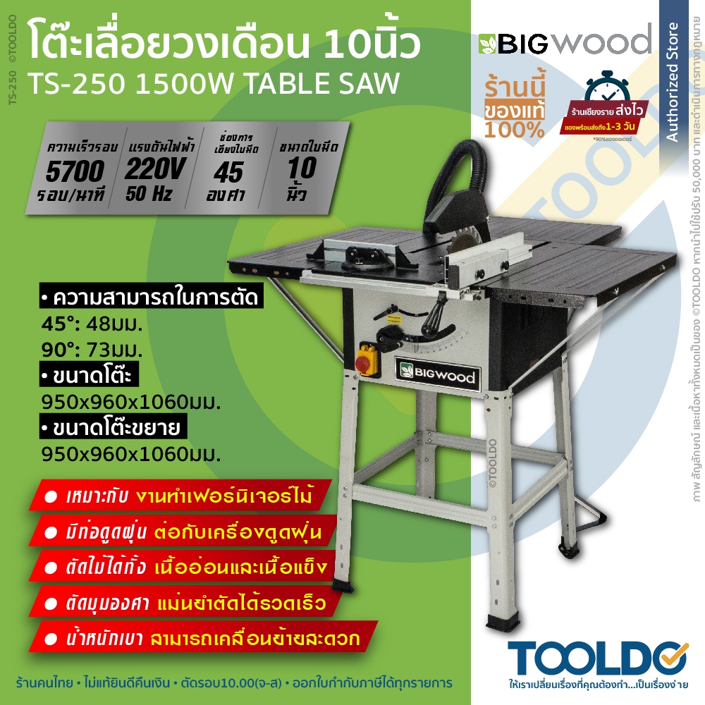 BIGWOOD โต๊ะเลื่อยวงเดือน 10นิ้ว 1500W TS-250 โต๊ะเลื่อย โต๊ะเลื่อยองศา ปรับวงศาได้ TABLE SAW