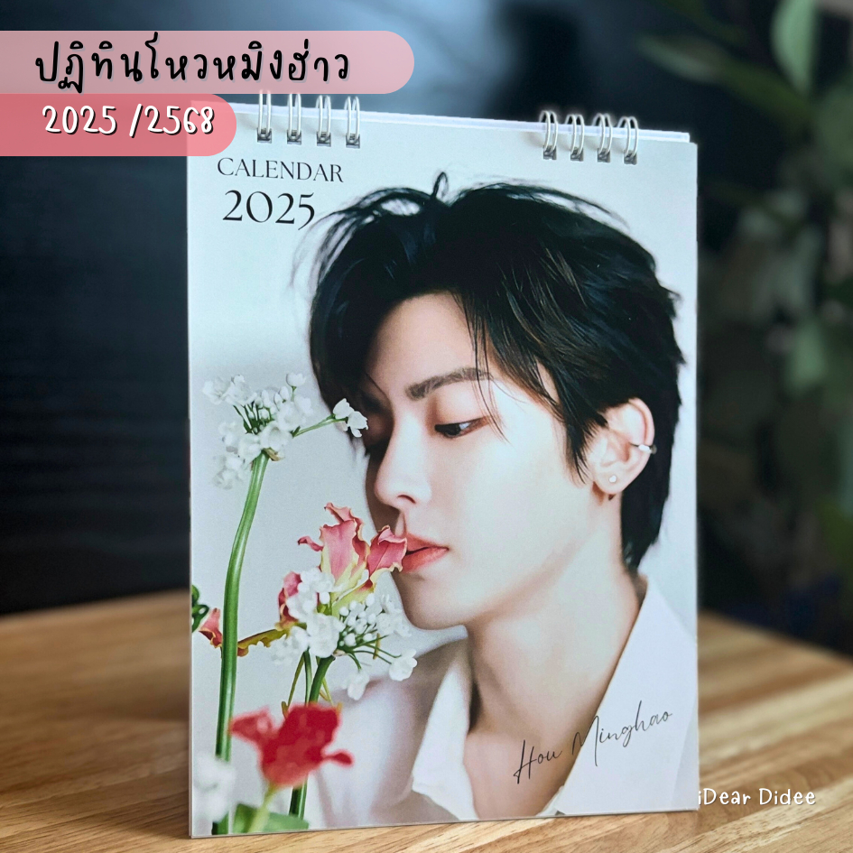 โหวหมิงฮ่าว ปฏิทินตั้งโต๊ะ 2025 ขนาด 6*8 นิ้ว มีวันหยุด วันพระ ภาพสวย คมชัด พร้อมส่ง