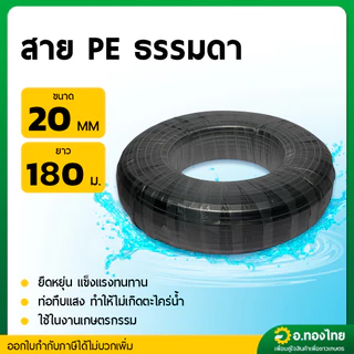 สาย PE สายพีอี ท่อเกษตร ขนาด 16 , 20 , 25 มิล ยาว 180 เมตร (คละคาดสี)