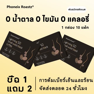 （ซื้อ 2 แถม 1） กาแฟดำลดอ้วน Phoneix Roastz กาแฟ 3in1กาแฟคุมห…