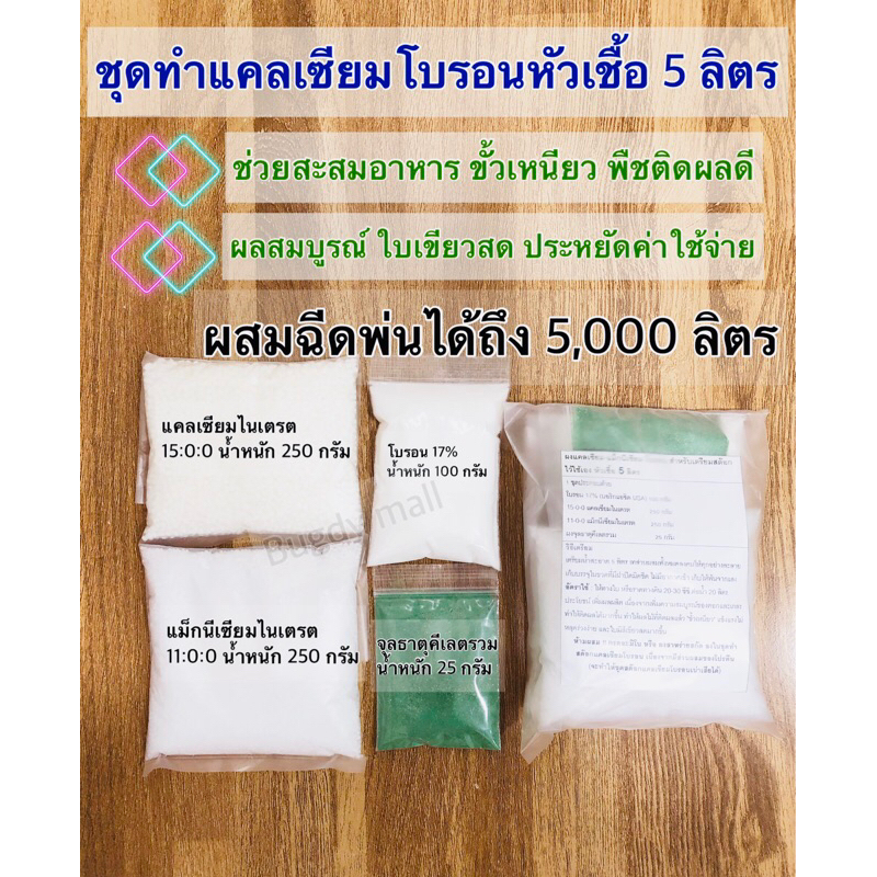 ชุดทำแคลเซียมโบรอน เสริมแม็กนีเซียม หัวเชื้อ 5 ลิตร พืชผลสมบูรณ์ ขั้วเหนียว ใบเขียวสด เพิ่มผลผลิต