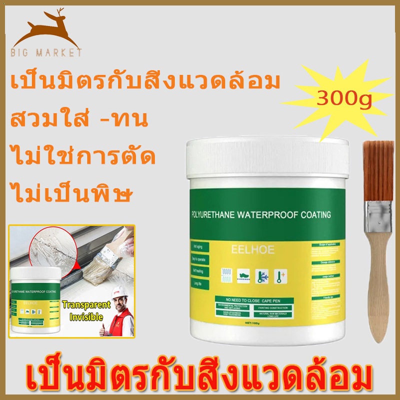 กาวใสกันน้ำซึม 300g กาวกันซึมแบบใส แห้งไว หลังทาเสร็จหยุดรั่วทันที กาวใสกันน้ำซึม ซ่อมหลังคารั่ว กระเบื้อง พื้นห้องน้ำ