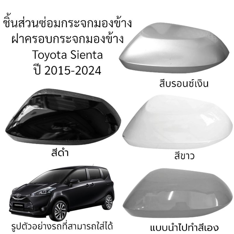 ฝาครอบกระจกมองข้าง Toyota Sienta ปี 2015-2024