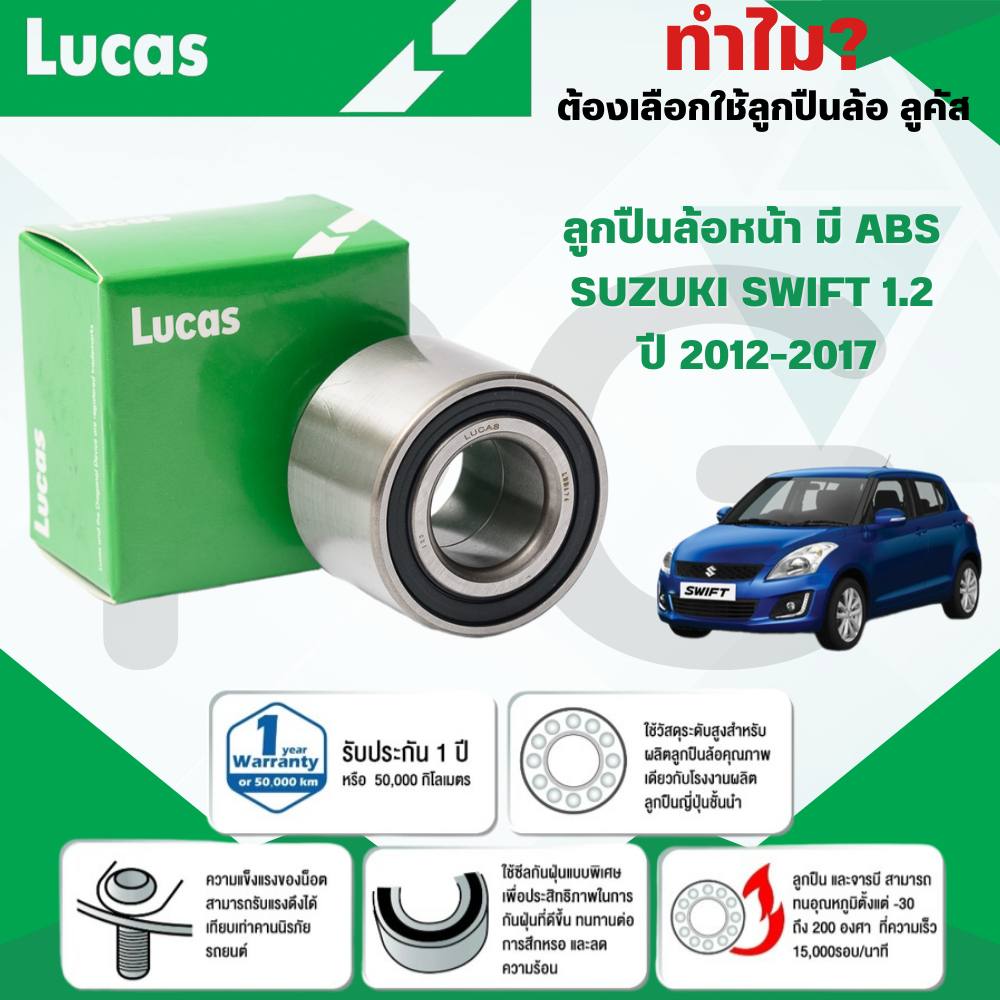 LUCAS ลูกปืนล้อหน้า(มี ABS) SUZUKI SWIFT 1.2 ปี 2012-2017 (1ลูก)