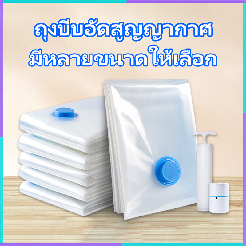 ถุงบีบอัด ถุงบีบอัดสูญญากาศ มีหลายขนาดให้เลือก Vacuum bag พร้อมปั้มลม การปิดผนึกแบบพิเศษ ป้องกันความชื้นและป้องกันเชื้อร