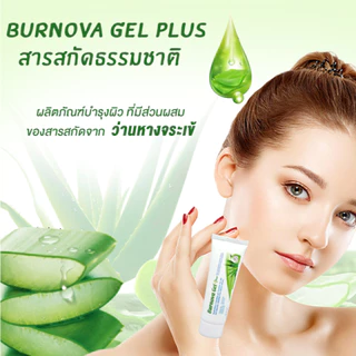 Burnova Gel Plus เจลบำรุงผิวสูตรออร์แกนิค (25g.)