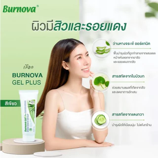 Burnova Gel Plus เจลบำรุงผิวสูตรออร์แกนิค (25g.)