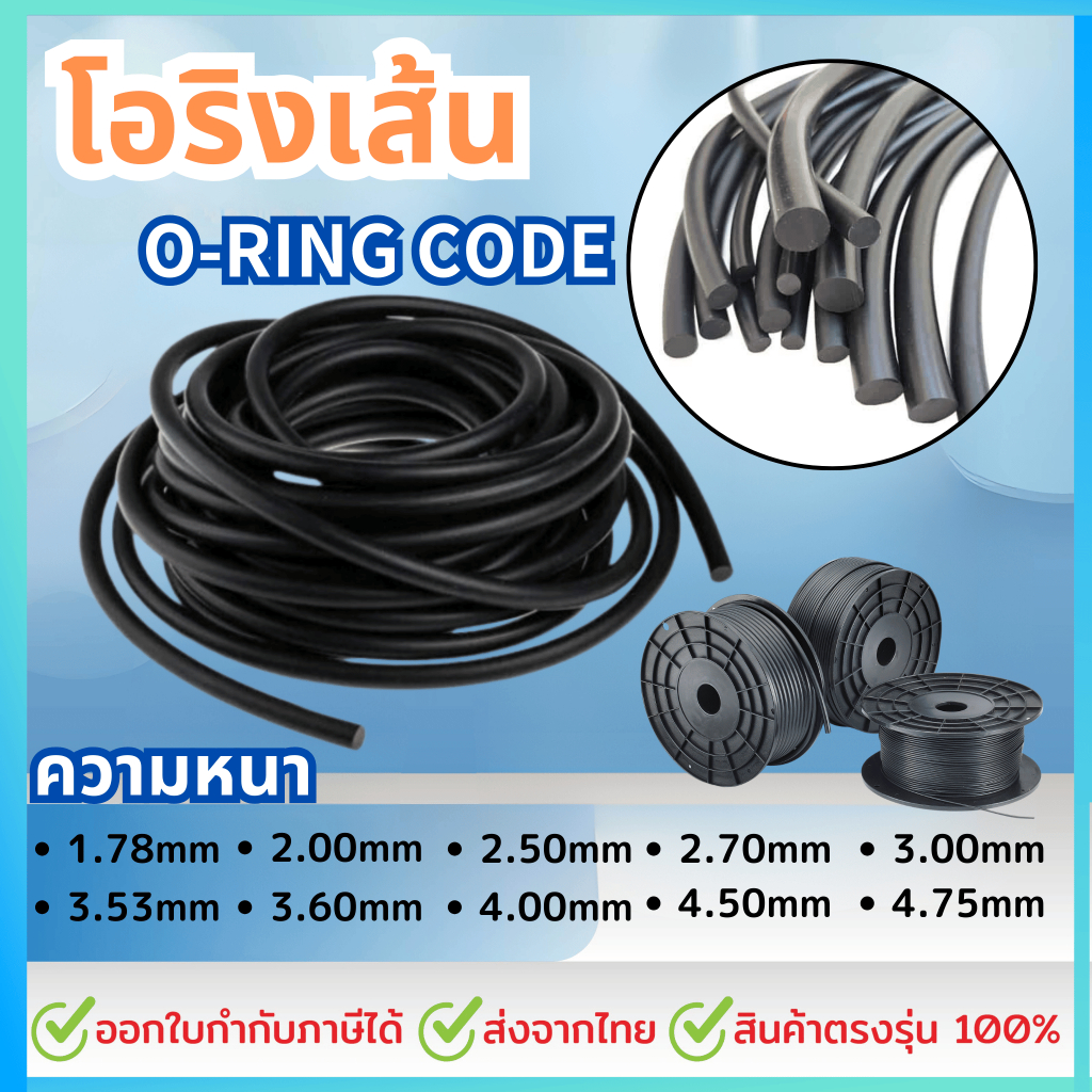 โอริงเส้น โอริงคอร์ด NBR ขนาด หนา 1.78 - 4.75 มม. ราคาต่อ 1เมตร โอริงเส้นตัน ยางโอริงน้ำมันตัน เส้นยางโอริงกลม