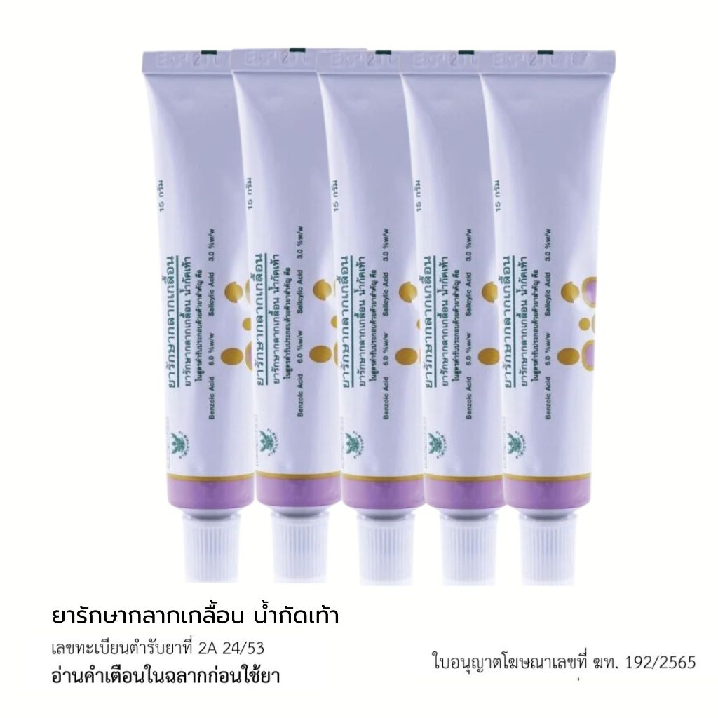 (5 หลอด)  ยารักษากลากเกลื้อน องค์การเภสัชกรรม GPO  15 g. พร้อมส่ง