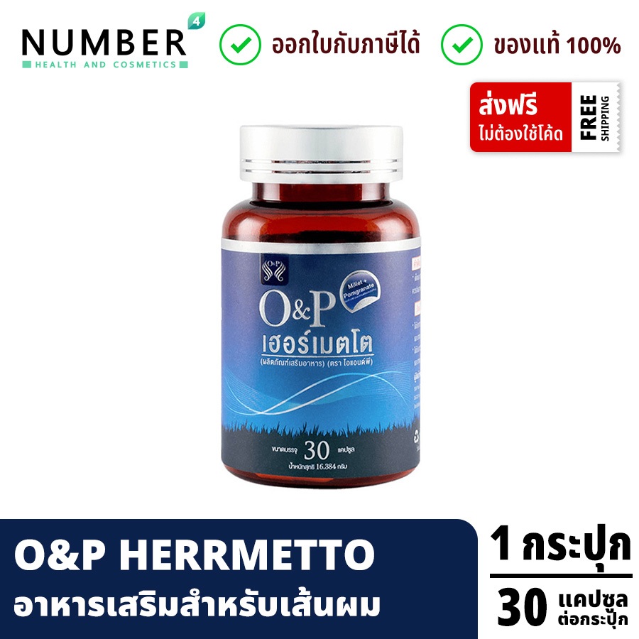 ส่งด่วน!! O&P Herrmetto เฮอร์เมตโต 1 กระปุก 30 แคปซูล
