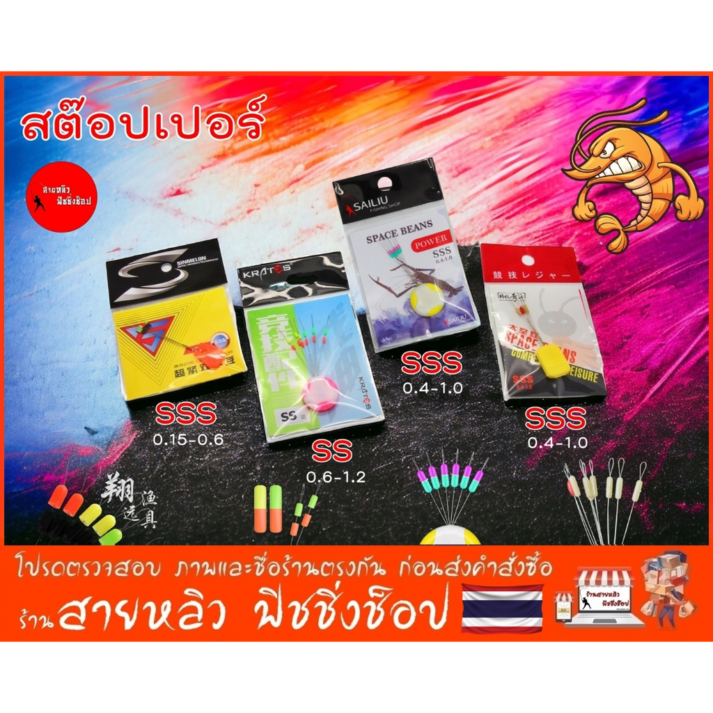 สต๊อปเปอร์ sss สำหรับสายตกกุ้ง ขนาดเล็ก 3S แบบ 2 ชั้น สำหรับสายตกกุ้ง อุปกรณ์ตกปลา (มีสินค้าพร้อมส่งในไทย)