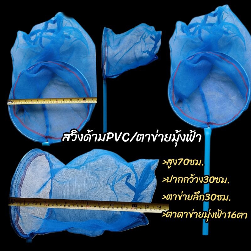 สวิงตักปลา(ด้ามPVCฟ้าสูง70ซม.) สวิงตกปลา สวิงตาถี่ สวิงตาข่ายฟ้า