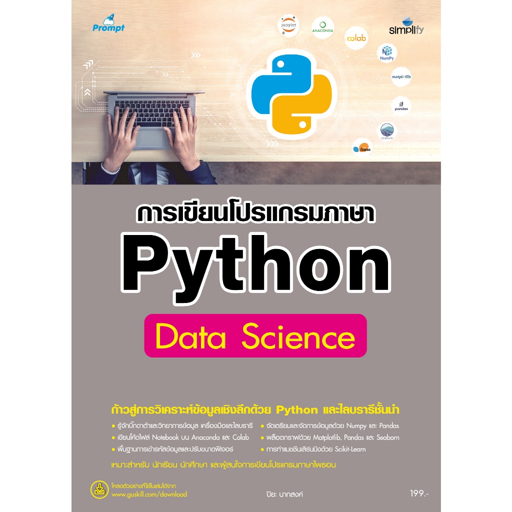 978-616-262-828-3 หนังสือ การเขียนโปรแกรมภาษา Python Data Science