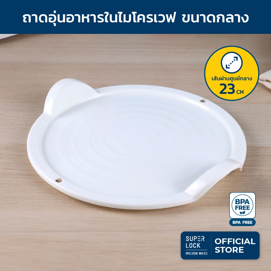 Super Lock ถาดอุ่นอาหารในไมโครเวฟ ขนาดกลาง 5306 ปลอดสารก่อมะเร็ง BPA-Free ขนาด 23 x 3.5 ซม. สีขาว