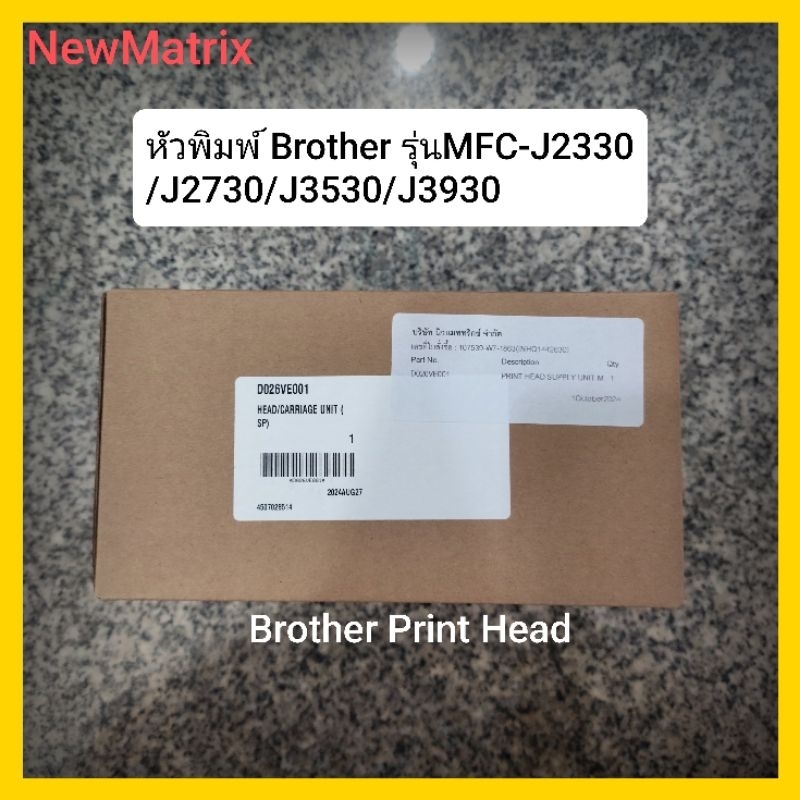 หัวพิมพ์ใหม่แท้จากศูนย์ Brother รุ่น MFC-J2330/J2730/J3530/J3930