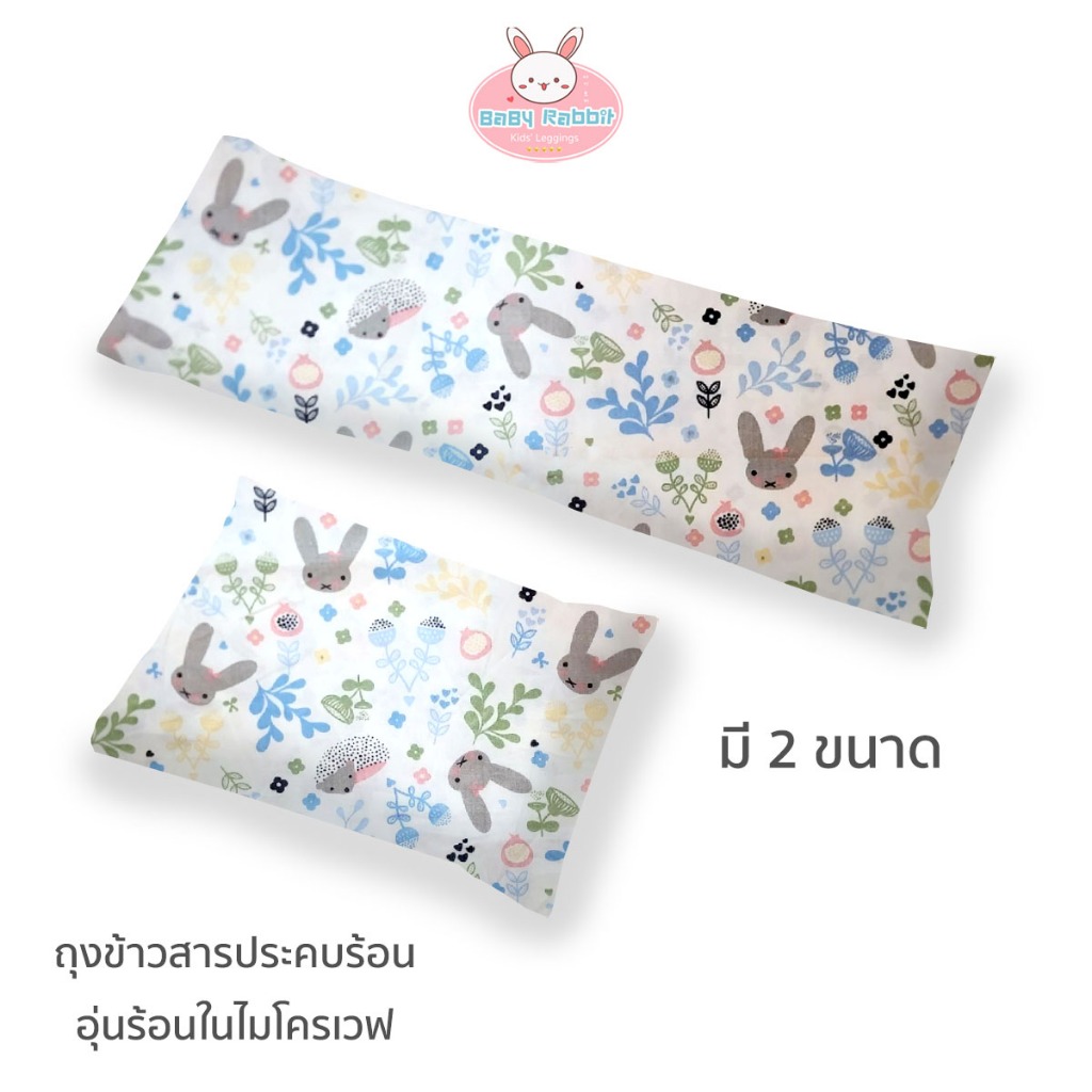 ถุงประคบร้อน ประคบแก้ปวดเมื่อย ปวดประจำเดือน