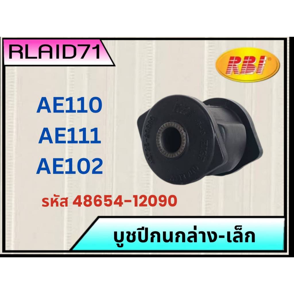 บูชปีกนกล่าง- ตัวเล็ก Toyota AE110 / AE111 / AE102 โตโยต้า รหัส 48654-12090 ยี่ห้อ RBI (จำนวน 1 ชิ้น