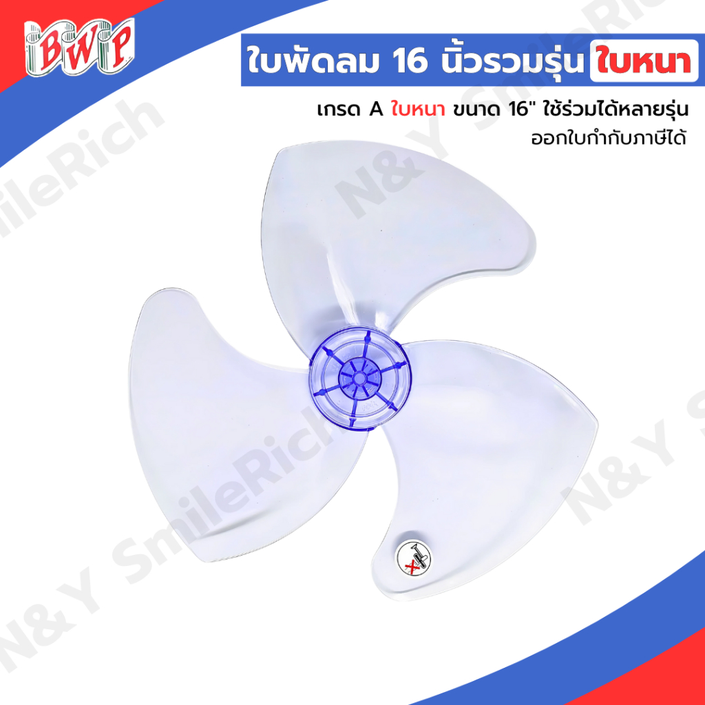 (FAN16) ใบพัดลม 16 นิ้ว แบบหนา เกรด A ใช้ได้กับหลากหลายยี่ห้อ ส่งตรงจากโรงงาน ออกใบกำกับภาษีได้