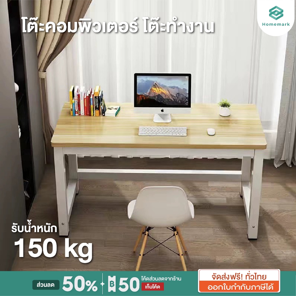 Homemaek โต๊ะคอมพิวเตอร์ ใช้ในสำนักงาน โต๊ะทำงานไม้ โครงเหล็ก สไตล์โมเดิร์น รับน้ำหนัก 500kg