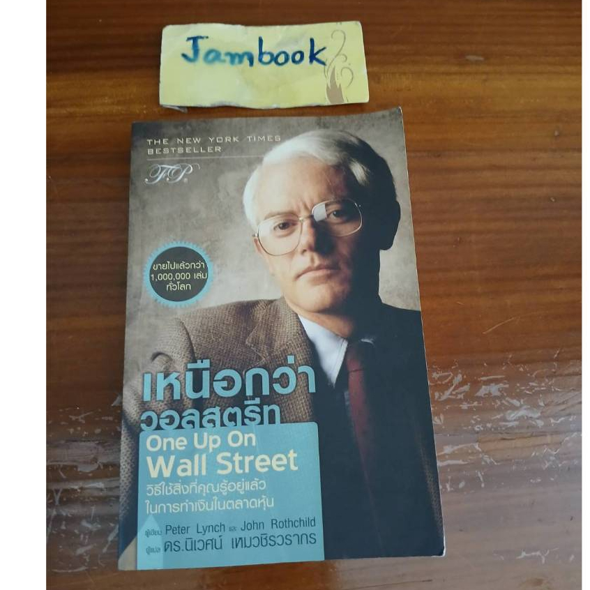 เหนือกว่าวอลสตรีท  One Up On Wall Street  ผู้แต่ง Peter Lynch (ปีเตอร์ ลินซ์)  สภาพหนังสือ 90%