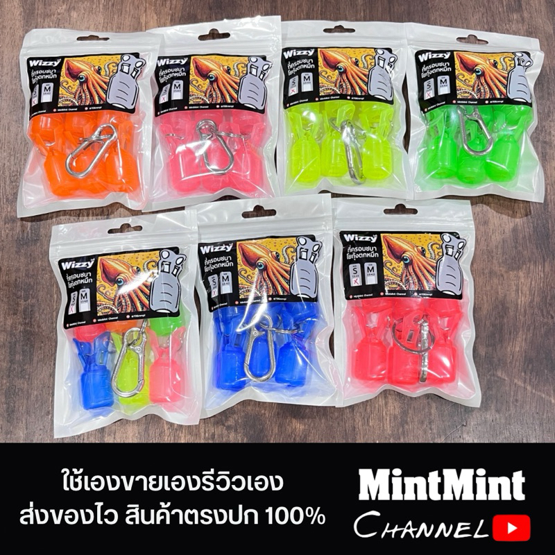 พวงที่ครอบชบาโยกุ้งตกหมึก Wizzy (วิซซี่) สแตนเลส 1 ชุด 6 ชิ้น