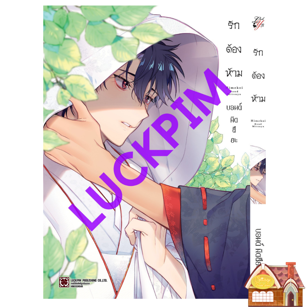 [Pre Order] รักต้องห้าม (เล่มเดียวจบ)