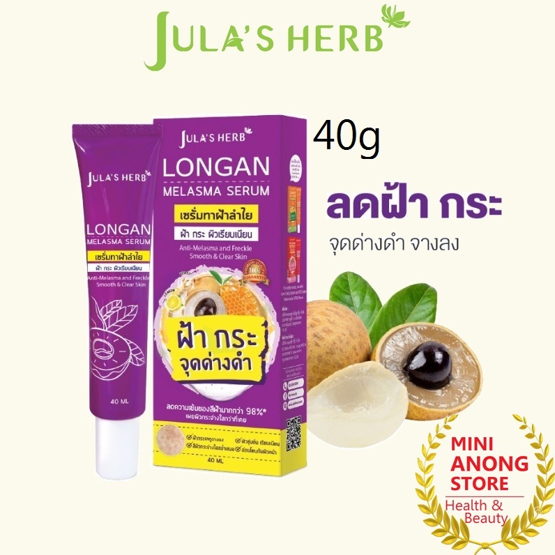 จุฬาเฮิร์บ เซรั่มลำไยทาฝ้า ลองแกน เมลาสม่า เซรั่ม 40กรัม JULA'S HERB Longan Melasma Serum 40g